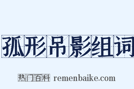 孤形吊影组词是什么意思的图片